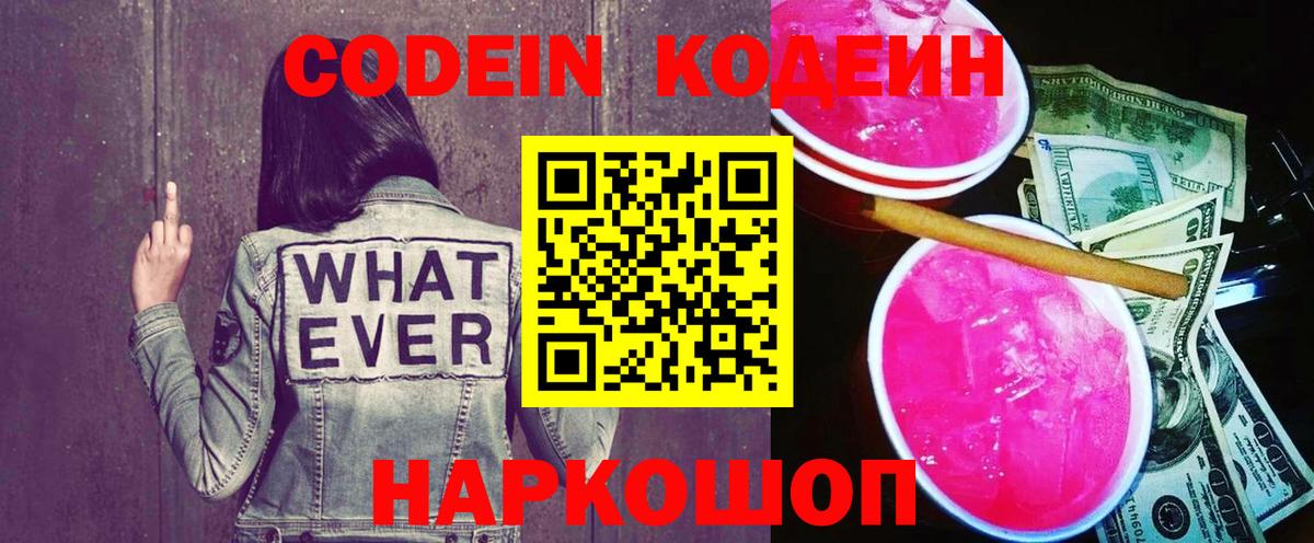 Кодеин напиток Lean (лин) Свободный